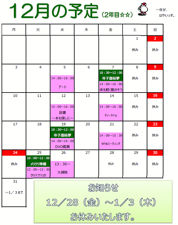 結夢カレンダー（１２月）